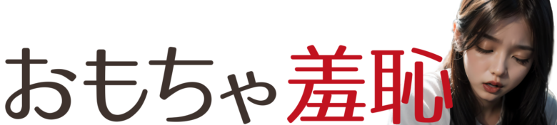 おもちゃ羞恥!無料エロ動画まとめ